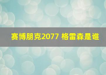 赛博朋克2077 格雷森是谁